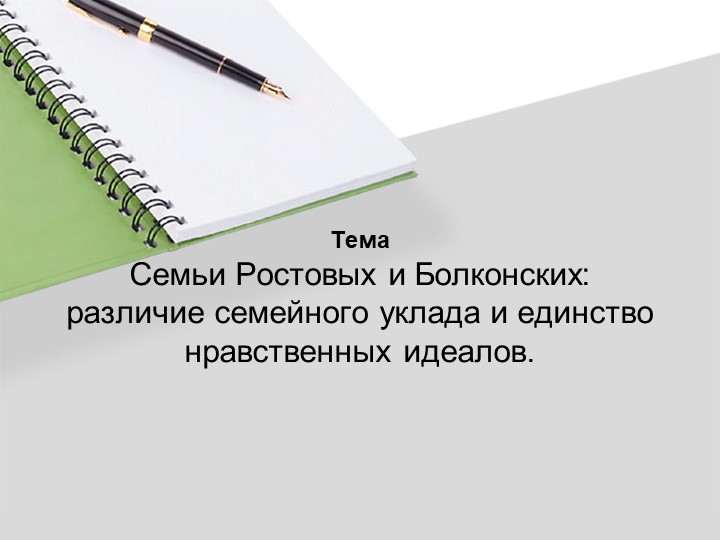Презентация на тему "Семьи Ростовых и Болконских: различие семейного уклада и единство нравственных идеалов". - Скачать презентации бесплатно | Читать или скачать учебники для школы онлайн бесплатно ☑ Школьные учебники school-textbook.com