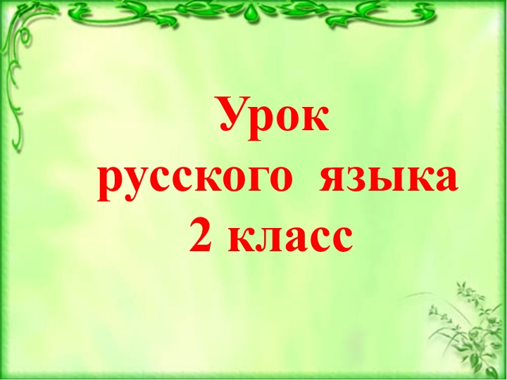 Презентация "Собственное и нарицательное имя существительное" (2 класс) - Скачать презентации бесплатно | Читать или скачать учебники для школы онлайн бесплатно ☑ Школьные учебники school-textbook.com