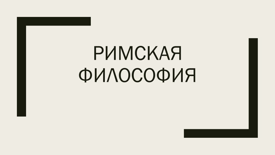 Презентация на тему "Римская философия" - Скачать презентации бесплатно | Читать или скачать учебники для школы онлайн бесплатно ☑ Школьные учебники school-textbook.com