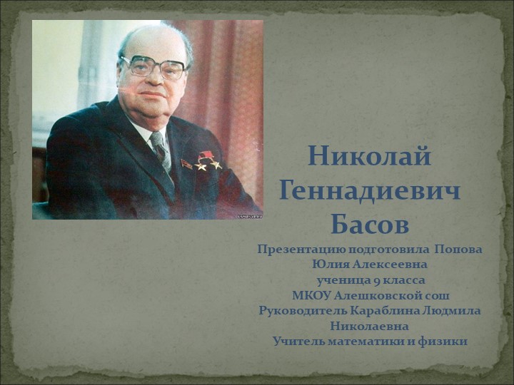 Презентация по физике "100-летие Басова" - Скачать презентации бесплатно | Читать или скачать учебники для школы онлайн бесплатно ☑ Школьные учебники school-textbook.com