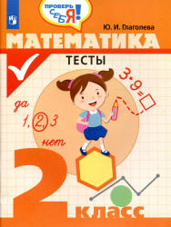 Математика. Тесты. 2 класс - Глаголева Ю.И. - Скачать презентации бесплатно | Читать или скачать учебники для школы онлайн бесплатно ☑ Школьные учебники school-textbook.com