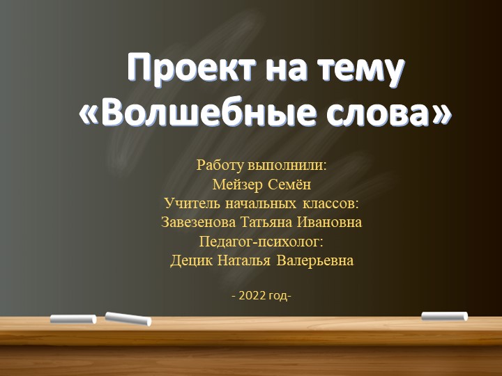 Научно практическая- конференция "Вежливые слова" - Скачать презентации бесплатно | Читать или скачать учебники для школы онлайн бесплатно ☑ Школьные учебники school-textbook.com