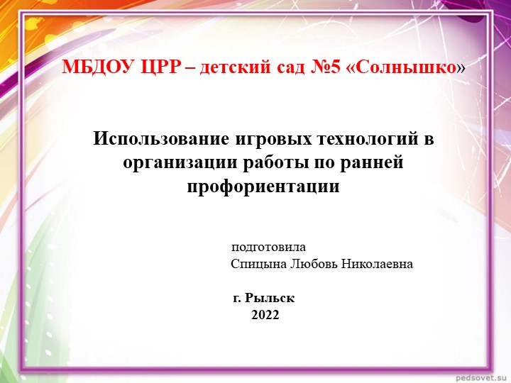 Презентация Использование игровых технологий в организации работы по ранней профориентации  - Скачать презентации бесплатно | Читать или скачать учебники для школы онлайн бесплатно ☑ Школьные учебники school-textbook.com