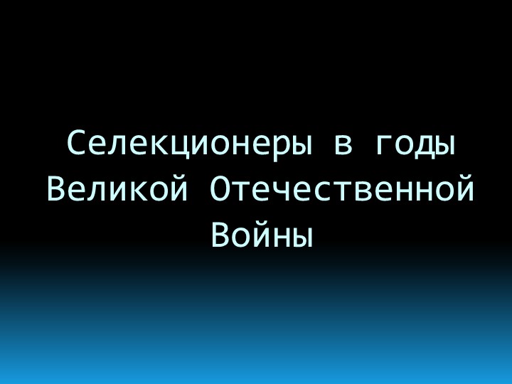 Презентация к сообщению "Селекция в военные годы"  - Скачать презентации бесплатно | Читать или скачать учебники для школы онлайн бесплатно ☑ Школьные учебники school-textbook.com