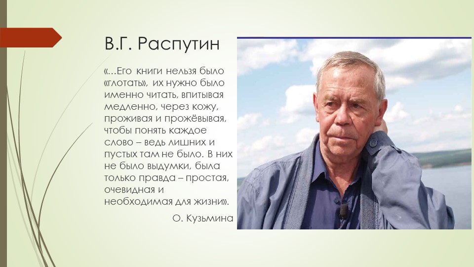 Презентация по литературе "В.Г.Распутин: жизнь, творчество, личность. Проблематика повести "Прощание с Матёрой! - Скачать презентации бесплатно | Читать или скачать учебники для школы онлайн бесплатно ☑ Школьные учебники school-textbook.com