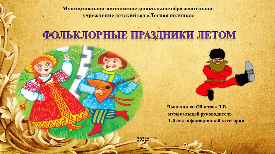 Презентация "Фольклорные праздники летом" - Скачать презентации бесплатно | Читать или скачать учебники для школы онлайн бесплатно ☑ Школьные учебники school-textbook.com