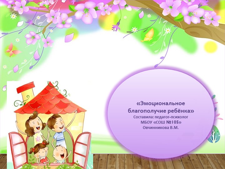 Эмоциональное благополучие ребенка. Основные причины эмоционального нарушения.  - Скачать презентации бесплатно | Читать или скачать учебники для школы онлайн бесплатно ☑ Школьные учебники school-textbook.com