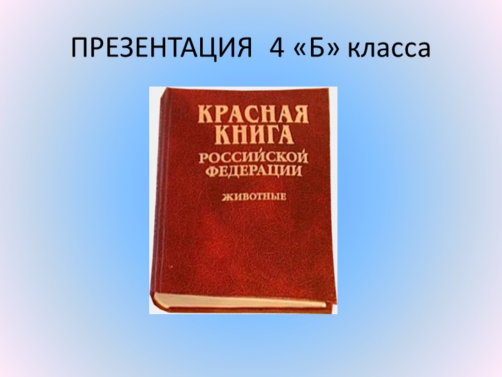 Презентация проекта "Красная Книга"  - Скачать презентации бесплатно | Читать или скачать учебники для школы онлайн бесплатно ☑ Школьные учебники school-textbook.com