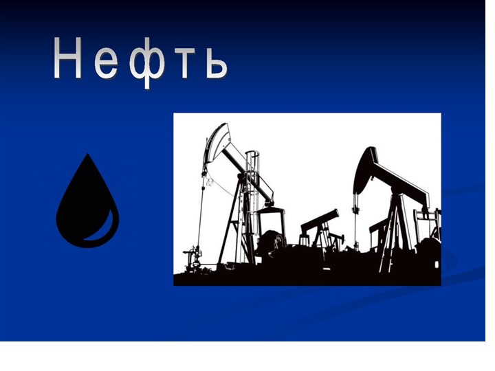 Презентация по окружающему миру "Нефть"  - Скачать презентации бесплатно | Читать или скачать учебники для школы онлайн бесплатно ☑ Школьные учебники school-textbook.com