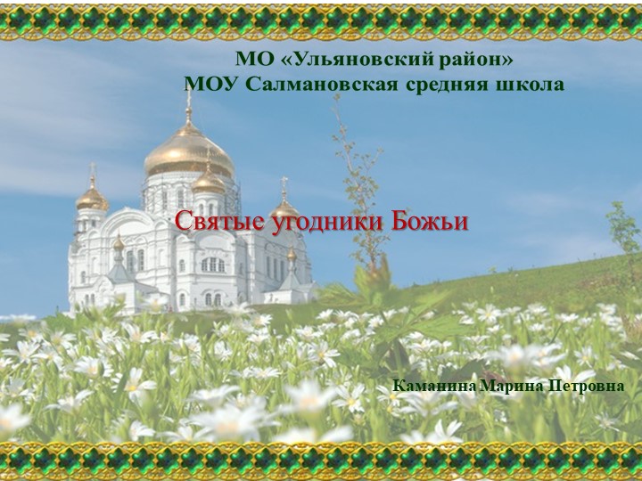 Презентация "Святые угодники Божьи". - Скачать презентации бесплатно | Читать или скачать учебники для школы онлайн бесплатно ☑ Школьные учебники school-textbook.com