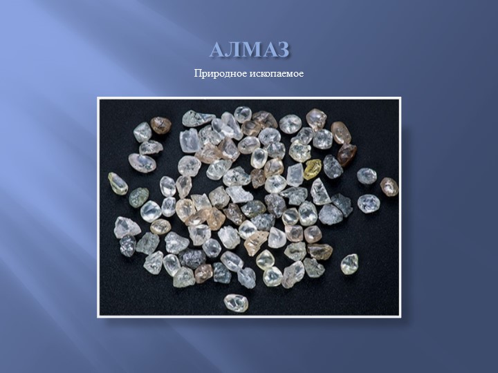 Презентация по русскому языку " Алмаз" (3 класс) - Скачать презентации бесплатно | Читать или скачать учебники для школы онлайн бесплатно ☑ Школьные учебники school-textbook.com