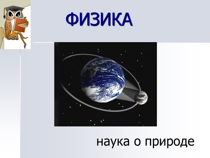 Презентация "Физика наука о природе  - Скачать презентации бесплатно | Читать или скачать учебники для школы онлайн бесплатно ☑ Школьные учебники school-textbook.com