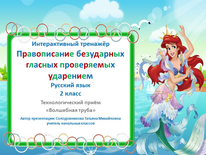 Презентация по русскому языку "Безударные гласные" 2 класс - Скачать презентации бесплатно | Читать или скачать учебники для школы онлайн бесплатно ☑ Школьные учебники school-textbook.com