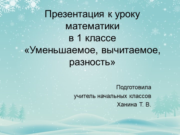 Урок математики в 1 классе на тему "Уменьшаемое, вычитаемое, разность" - Скачать презентации бесплатно | Читать или скачать учебники для школы онлайн бесплатно ☑ Школьные учебники school-textbook.com