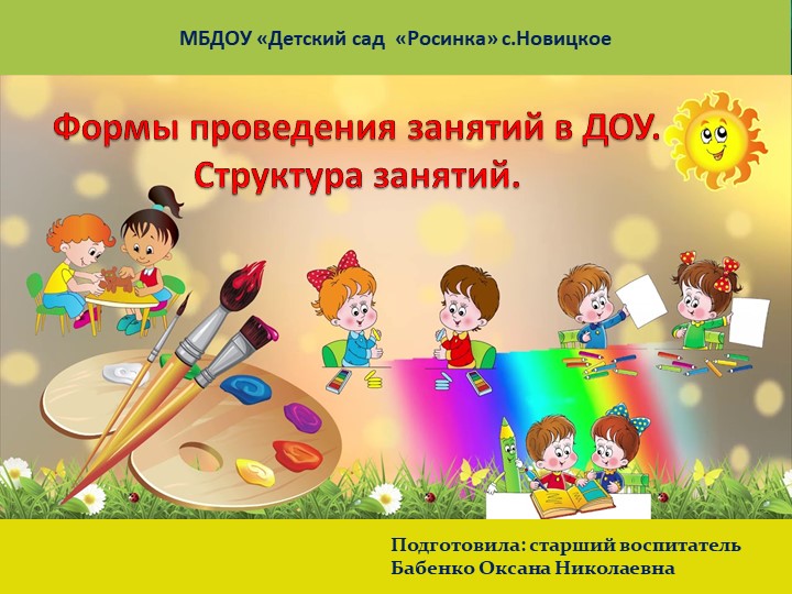 Презентация "Формы проведения занятия" - Скачать презентации бесплатно | Читать или скачать учебники для школы онлайн бесплатно ☑ Школьные учебники school-textbook.com