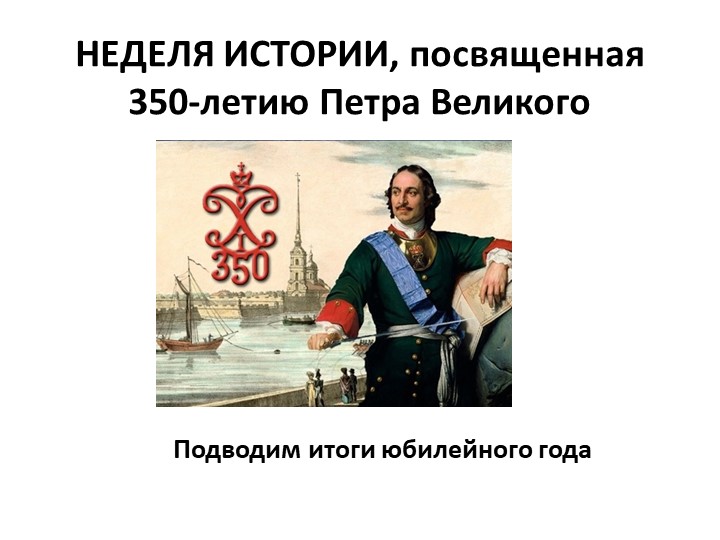 Презентация к обобщающему уроку "Петр Великий" - Скачать презентации бесплатно | Читать или скачать учебники для школы онлайн бесплатно ☑ Школьные учебники school-textbook.com