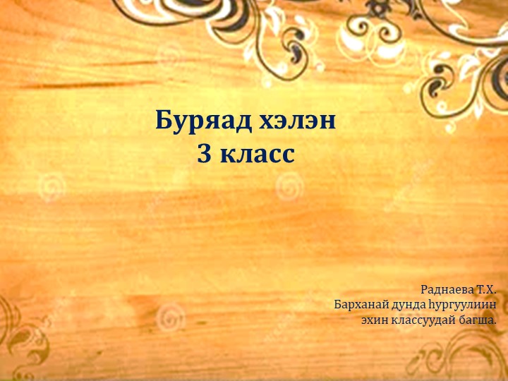 Презентация по бурятскому языку на тему "Хамтын падеж" (3 класс) - Скачать презентации бесплатно | Читать или скачать учебники для школы онлайн бесплатно ☑ Школьные учебники school-textbook.com