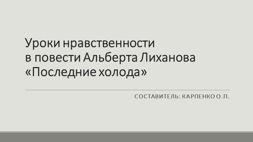 Презентация по литературе на тему "Уроки нравственности в повести Альберта Лиханова «Последние холода» - Скачать презентации бесплатно | Читать или скачать учебники для школы онлайн бесплатно ☑ Школьные учебники school-textbook.com