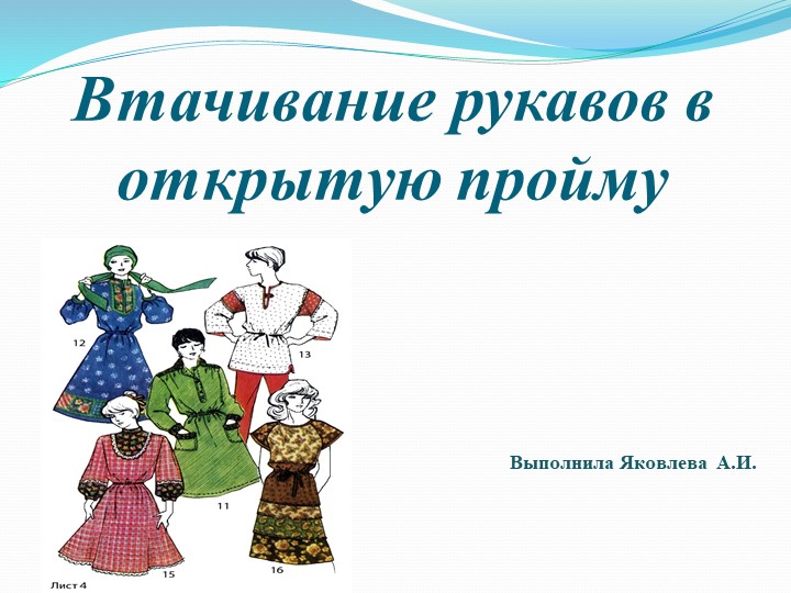 Презентация по технологии "Втачивание рукава в пройму" - Скачать презентации бесплатно | Читать или скачать учебники для школы онлайн бесплатно ☑ Школьные учебники school-textbook.com