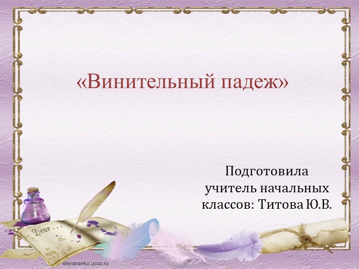 Презентация по русскому языку 3 класс по теме "Винительный падеж" - Скачать презентации бесплатно | Читать или скачать учебники для школы онлайн бесплатно ☑ Школьные учебники school-textbook.com