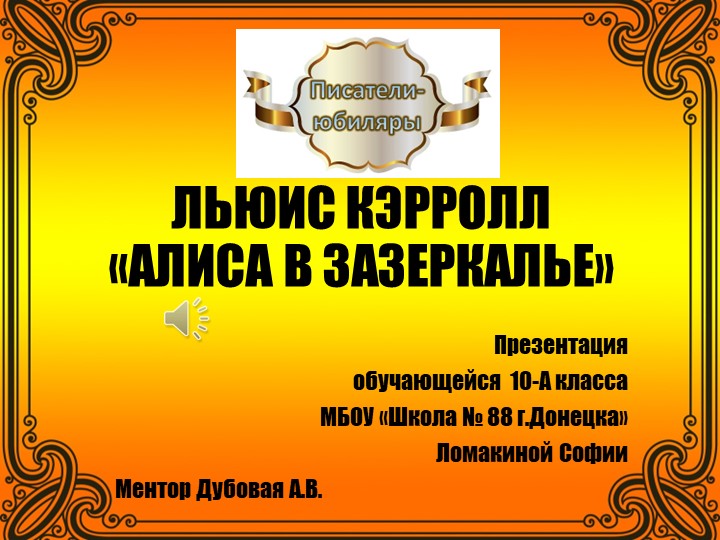 Концепт-матрица "Зазеркалье Льюиса Кэрролла" - Скачать презентации бесплатно | Читать или скачать учебники для школы онлайн бесплатно ☑ Школьные учебники school-textbook.com