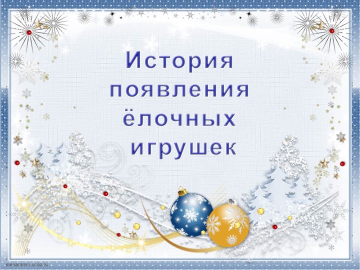 Презентация по литературному чтению "История елочной игрушки" (2 класс)  - Скачать презентации бесплатно | Читать или скачать учебники для школы онлайн бесплатно ☑ Школьные учебники school-textbook.com