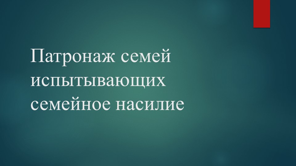 Презентация по технологии социальной работы с семье и детьми "Патронаж семьи, испытывающей насилие" - Скачать презентации бесплатно | Читать или скачать учебники для школы онлайн бесплатно ☑ Школьные учебники school-textbook.com