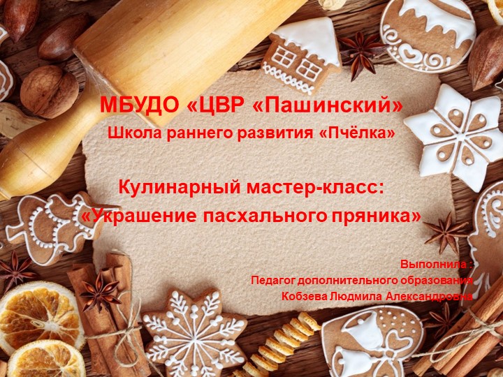 Презентация к мастер-классу "Украшение пасхального пряника"  - Скачать презентации бесплатно | Читать или скачать учебники для школы онлайн бесплатно ☑ Школьные учебники school-textbook.com