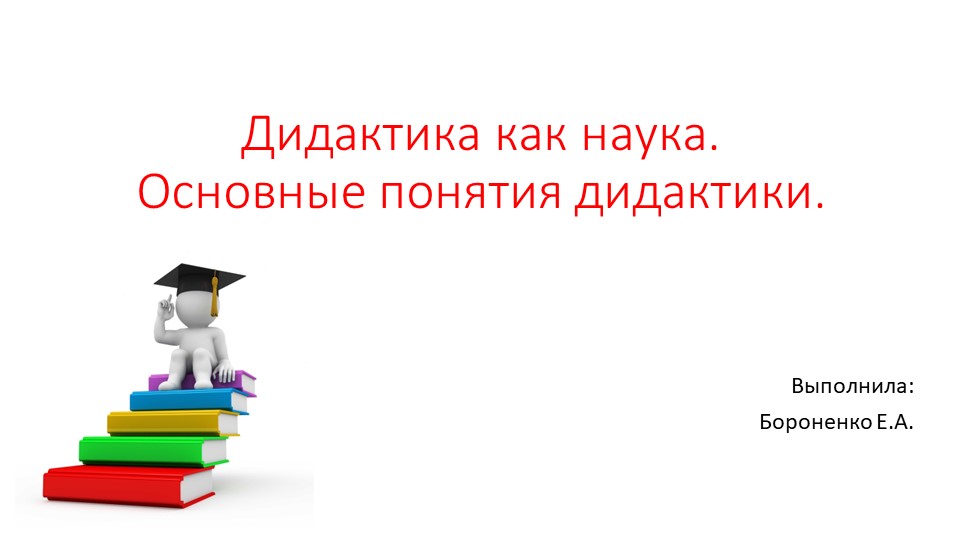 Презентация "Дидактика как наука" - Скачать презентации бесплатно | Читать или скачать учебники для школы онлайн бесплатно ☑ Школьные учебники school-textbook.com