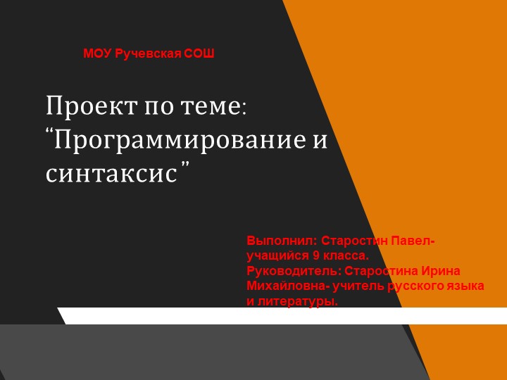 Межпредметная проектная работа по русскому языку и информатике на тему:" Программирование и синтаксис - Скачать презентации бесплатно | Читать или скачать учебники для школы онлайн бесплатно ☑ Школьные учебники school-textbook.com