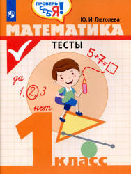 Математика. Тесты. 1 класс - Глаголева Ю.И. - Скачать презентации бесплатно | Читать или скачать учебники для школы онлайн бесплатно ☑ Школьные учебники school-textbook.com