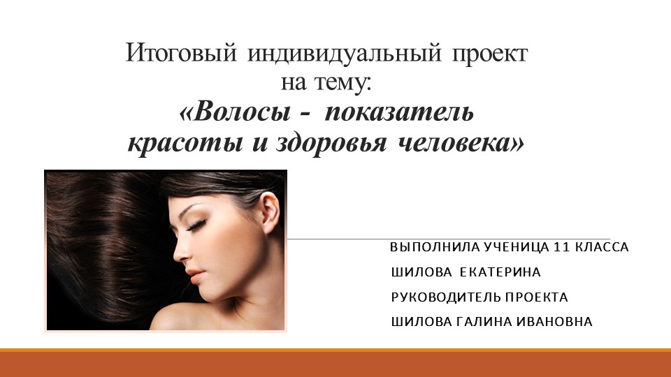 Презентация "Волосы-показатель красоты и здоровья человека" - Скачать презентации бесплатно | Читать или скачать учебники для школы онлайн бесплатно ☑ Школьные учебники school-textbook.com