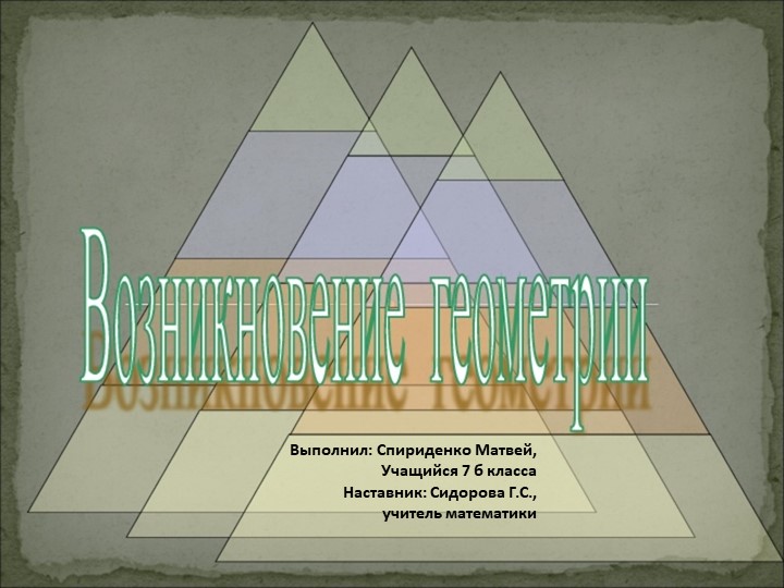 Презентация на тему "Возникновение геометрии" - Скачать презентации бесплатно | Читать или скачать учебники для школы онлайн бесплатно ☑ Школьные учебники school-textbook.com