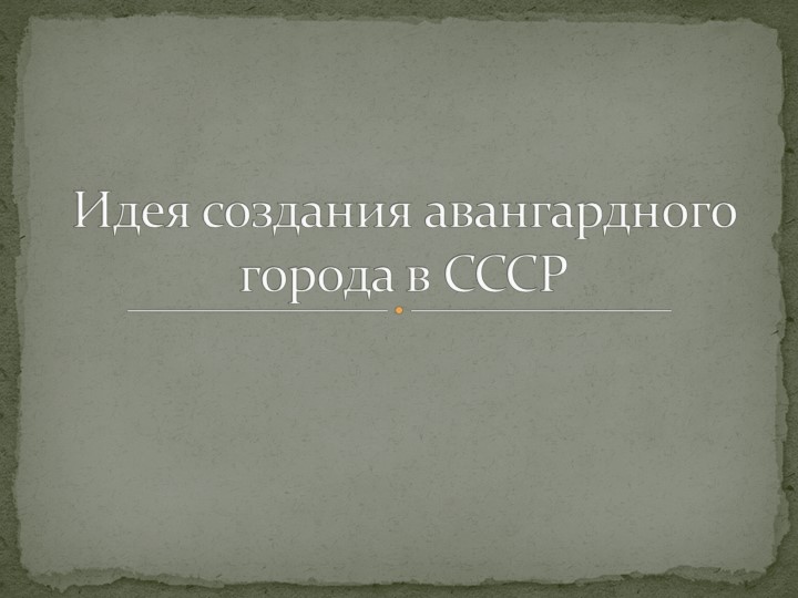 Презентация по истории России на тему: "Идея создания авангардного города в СССР" - Скачать презентации бесплатно | Читать или скачать учебники для школы онлайн бесплатно ☑ Школьные учебники school-textbook.com