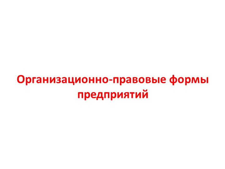 Презентация по обществознанию "Организационно-правовые формы предприятий" (9 класс) - Скачать презентации бесплатно | Читать или скачать учебники для школы онлайн бесплатно ☑ Школьные учебники school-textbook.com