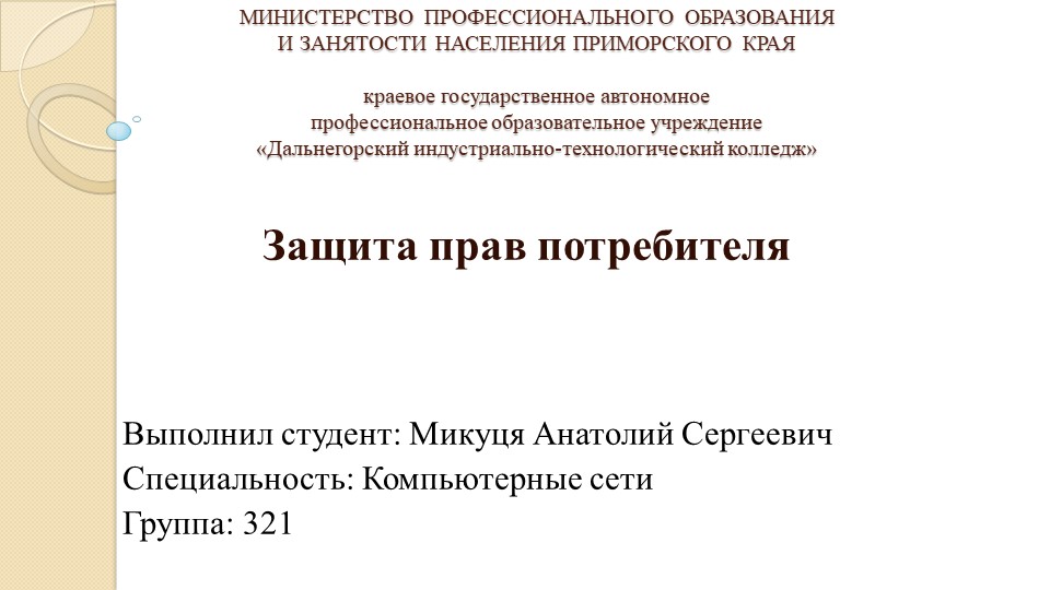 Презентация на тему "Защита прав потребителя" Микуця Анатолий (работа студента) - Скачать презентации бесплатно | Читать или скачать учебники для школы онлайн бесплатно ☑ Школьные учебники school-textbook.com