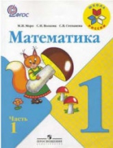 Математика. 1 класс. В 2 частях - Моро М.И., Волкова С.И., Степанова С.В. - Скачать презентации бесплатно | Читать или скачать учебники для школы онлайн бесплатно ☑ Школьные учебники school-textbook.com