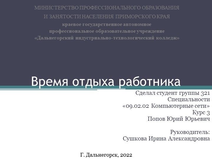 Презентация на тему "Время отдыха работника" Попов Юрий (работа студента) - Скачать презентации бесплатно | Читать или скачать учебники для школы онлайн бесплатно ☑ Школьные учебники school-textbook.com