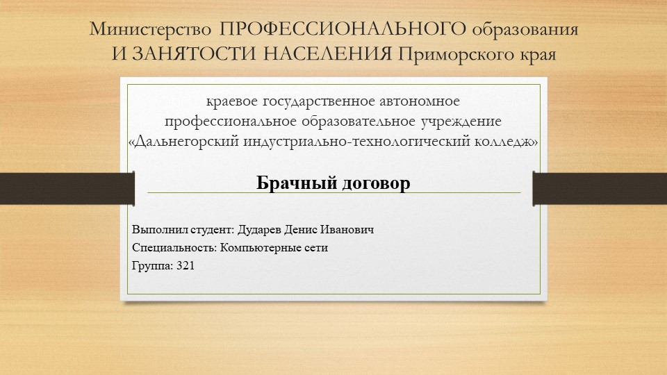 Презентация на тему "Брачный договор" Дударев Денис (работа студента) - Скачать презентации бесплатно | Читать или скачать учебники для школы онлайн бесплатно ☑ Школьные учебники school-textbook.com