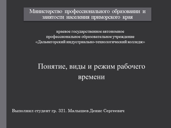 Презентация на тему "Понятие, виды и режим рабочего времени" Малышев Денис (работа студента) - Скачать презентации бесплатно | Читать или скачать учебники для школы онлайн бесплатно ☑ Школьные учебники school-textbook.com