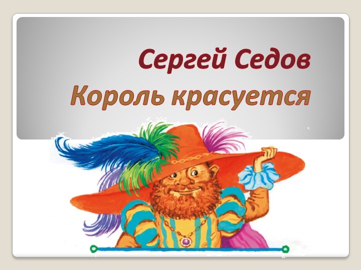 Презентация "Сергей Седов "Король красуется"" - Скачать презентации бесплатно | Читать или скачать учебники для школы онлайн бесплатно ☑ Школьные учебники school-textbook.com