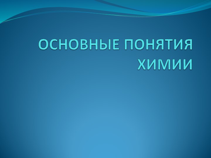 Презентация к уроку-повторению "Основные понятия химии" - Скачать презентации бесплатно | Читать или скачать учебники для школы онлайн бесплатно ☑ Школьные учебники school-textbook.com