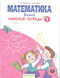 Математика. 1 класс. Рабочая тетрадь в 4 ч. Части 1-3 - Бененсон Е.П., Итина Л.С. - Скачать презентации бесплатно | Читать или скачать учебники для школы онлайн бесплатно ☑ Школьные учебники school-textbook.com