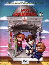 Математика. 1 класс. В 3-х частях - Демидова Т.Е., Козлова С.А., Тонких А.П. - Скачать презентации бесплатно | Читать или скачать учебники для школы онлайн бесплатно ☑ Школьные учебники school-textbook.com