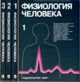 Физиология человека. В 3-х томах. Под редакцией - Р. Шмидта и Г. Тевса  - Скачать презентации бесплатно | Читать или скачать учебники для школы онлайн бесплатно ☑ Школьные учебники school-textbook.com