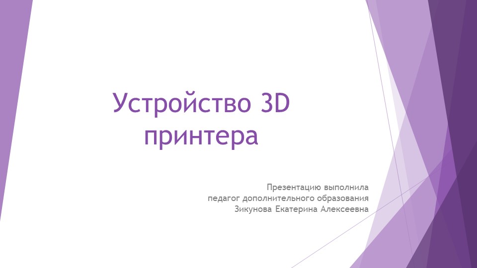 Презентация "Устройство 3D принтера" - Скачать презентации бесплатно | Читать или скачать учебники для школы онлайн бесплатно ☑ Школьные учебники school-textbook.com