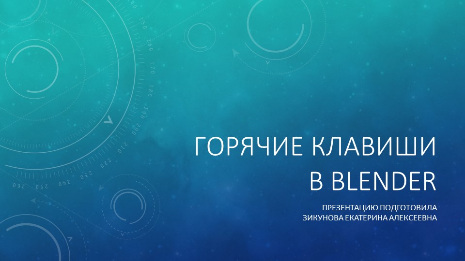 Презентация "Горячие клавиши в Blender" - Скачать презентации бесплатно | Читать или скачать учебники для школы онлайн бесплатно ☑ Школьные учебники school-textbook.com