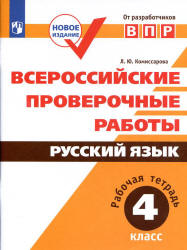 Всероссийские проверочные работы. Русский язык. 4 класс. Рабочая тетрадь - Комиссарова Л.Ю. - Скачать презентации бесплатно | Читать или скачать учебники для школы онлайн бесплатно ☑ Школьные учебники school-textbook.com