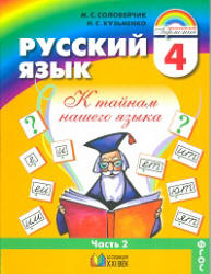 Русский язык. 4 класс. В 2 ч. Ч.2 - Соловейчик М.С., Кузьменко Н.С. - Скачать презентации бесплатно | Читать или скачать учебники для школы онлайн бесплатно ☑ Школьные учебники school-textbook.com