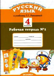 Русский язык. 4 класс. Рабочая тетрадь к учебнику - Рамзаевой Т.Г., Курникова Е.В. - Скачать презентации бесплатно | Читать или скачать учебники для школы онлайн бесплатно ☑ Школьные учебники school-textbook.com